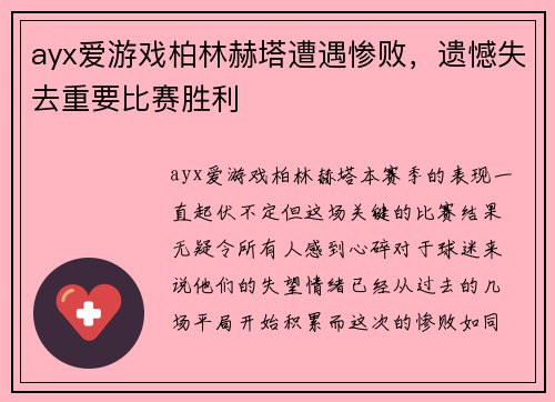 ayx爱游戏柏林赫塔遭遇惨败，遗憾失去重要比赛胜利