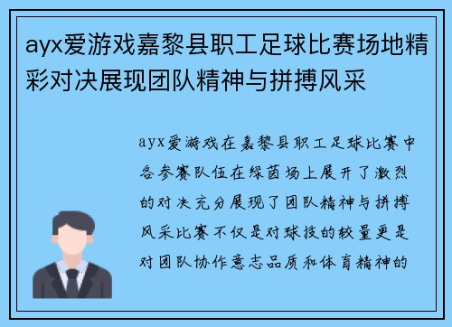 ayx爱游戏嘉黎县职工足球比赛场地精彩对决展现团队精神与拼搏风采