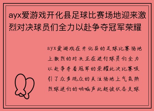 ayx爱游戏开化县足球比赛场地迎来激烈对决球员们全力以赴争夺冠军荣耀