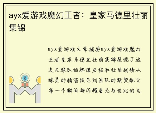 ayx爱游戏魔幻王者：皇家马德里壮丽集锦