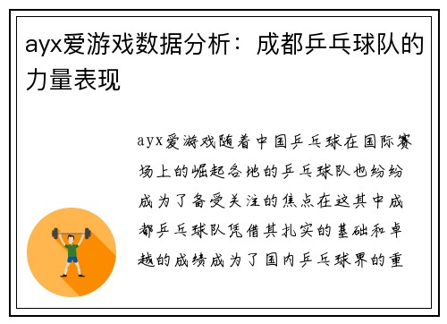 ayx爱游戏数据分析：成都乒乓球队的力量表现