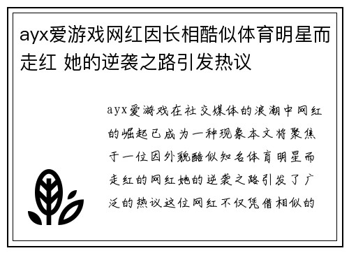 ayx爱游戏网红因长相酷似体育明星而走红 她的逆袭之路引发热议