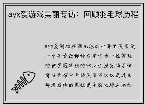 ayx爱游戏吴丽专访：回顾羽毛球历程