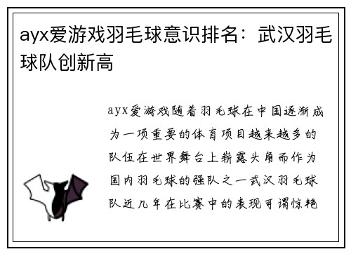 ayx爱游戏羽毛球意识排名：武汉羽毛球队创新高