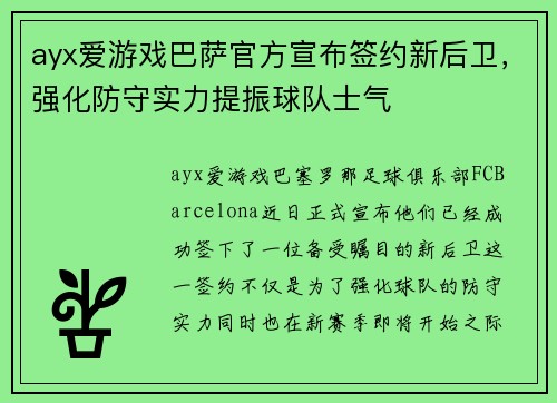 ayx爱游戏巴萨官方宣布签约新后卫，强化防守实力提振球队士气