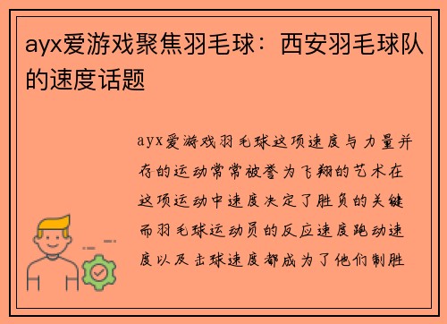 ayx爱游戏聚焦羽毛球：西安羽毛球队的速度话题