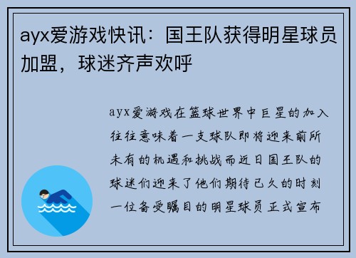 ayx爱游戏快讯：国王队获得明星球员加盟，球迷齐声欢呼