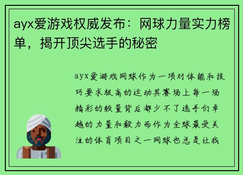 ayx爱游戏权威发布：网球力量实力榜单，揭开顶尖选手的秘密