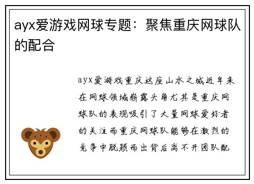 ayx爱游戏网球专题：聚焦重庆网球队的配合