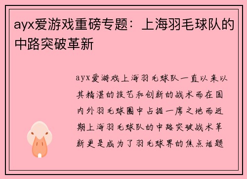 ayx爱游戏重磅专题：上海羽毛球队的中路突破革新
