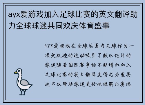 ayx爱游戏加入足球比赛的英文翻译助力全球球迷共同欢庆体育盛事