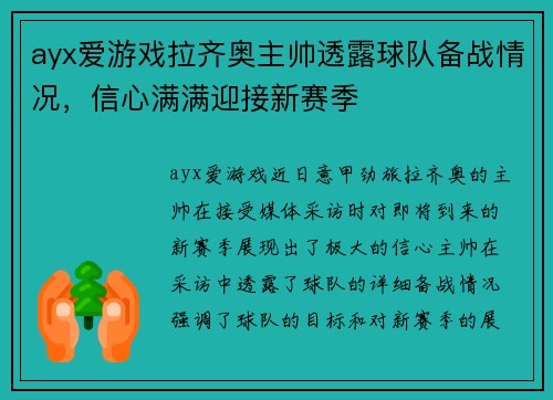 ayx爱游戏拉齐奥主帅透露球队备战情况，信心满满迎接新赛季
