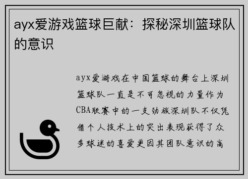 ayx爱游戏篮球巨献：探秘深圳篮球队的意识