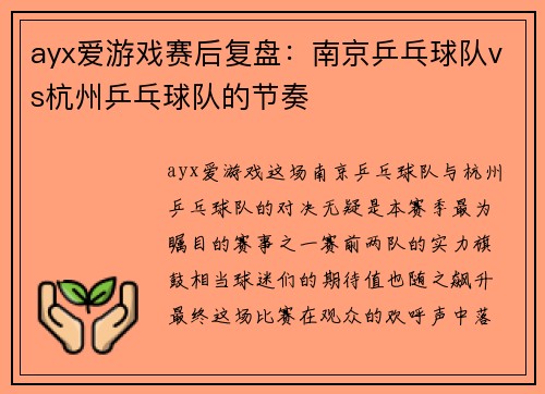 ayx爱游戏赛后复盘：南京乒乓球队vs杭州乒乓球队的节奏