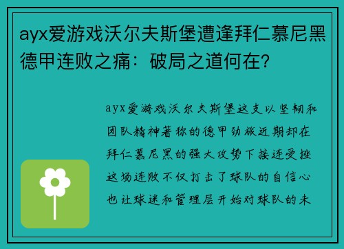 ayx爱游戏沃尔夫斯堡遭逢拜仁慕尼黑德甲连败之痛：破局之道何在？