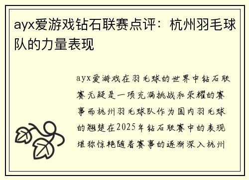 ayx爱游戏钻石联赛点评：杭州羽毛球队的力量表现