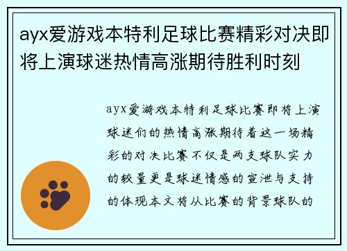 ayx爱游戏本特利足球比赛精彩对决即将上演球迷热情高涨期待胜利时刻