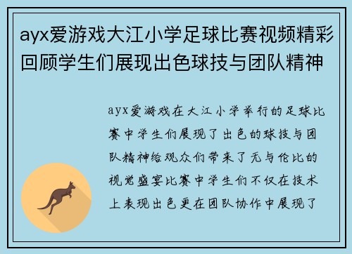 ayx爱游戏大江小学足球比赛视频精彩回顾学生们展现出色球技与团队精神