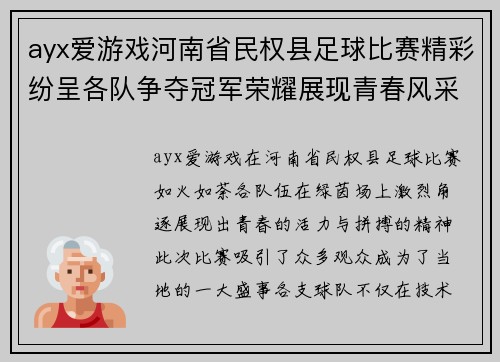 ayx爱游戏河南省民权县足球比赛精彩纷呈各队争夺冠军荣耀展现青春风采