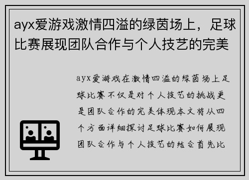 ayx爱游戏激情四溢的绿茵场上，足球比赛展现团队合作与个人技艺的完美结合