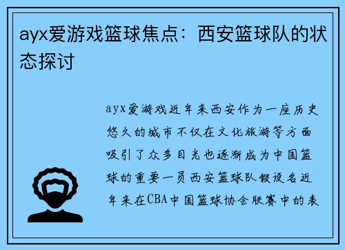 ayx爱游戏篮球焦点：西安篮球队的状态探讨