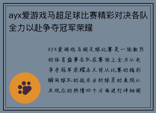 ayx爱游戏马超足球比赛精彩对决各队全力以赴争夺冠军荣耀