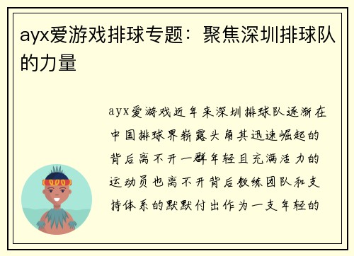 ayx爱游戏排球专题：聚焦深圳排球队的力量
