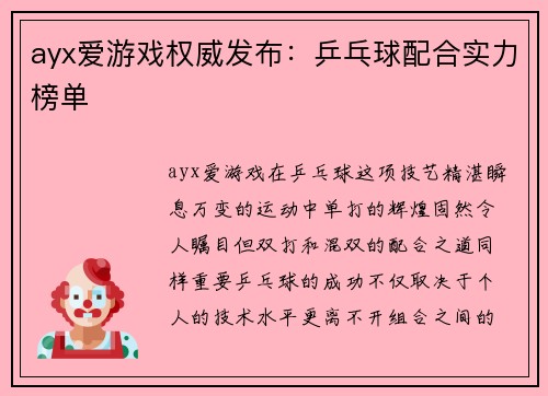 ayx爱游戏权威发布：乒乓球配合实力榜单