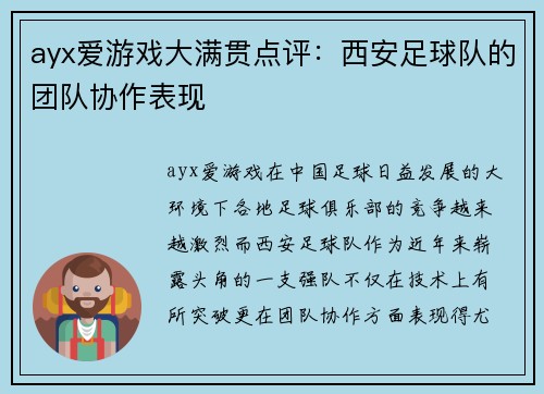 ayx爱游戏大满贯点评：西安足球队的团队协作表现