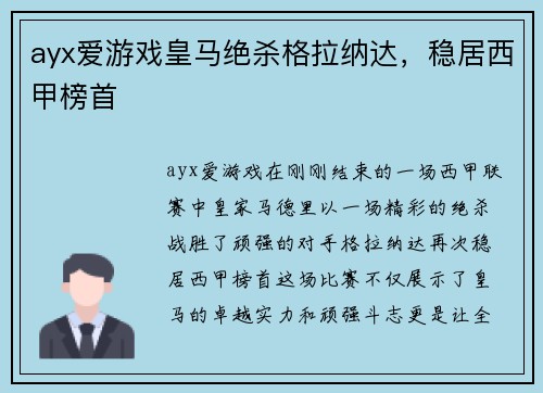 ayx爱游戏皇马绝杀格拉纳达，稳居西甲榜首
