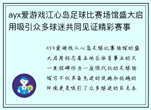 ayx爱游戏江心岛足球比赛场馆盛大启用吸引众多球迷共同见证精彩赛事
