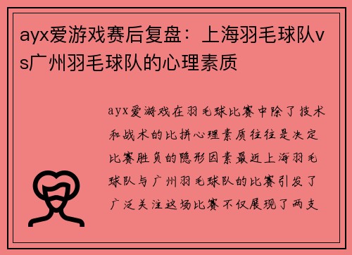 ayx爱游戏赛后复盘：上海羽毛球队vs广州羽毛球队的心理素质