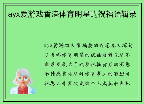 ayx爱游戏香港体育明星的祝福语辑录