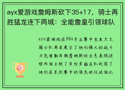 ayx爱游戏詹姆斯砍下35+17，骑士再胜猛龙连下两城：全能詹皇引领球队势不可挡