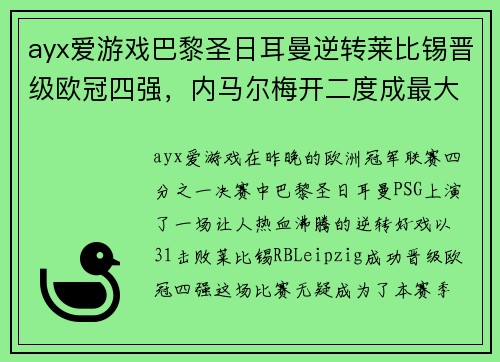 ayx爱游戏巴黎圣日耳曼逆转莱比锡晋级欧冠四强，内马尔梅开二度成最大功臣