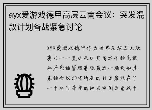 ayx爱游戏德甲高层云南会议：突发混叙计划备战紧急讨论