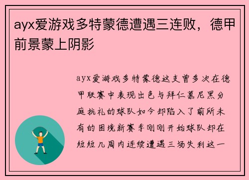ayx爱游戏多特蒙德遭遇三连败，德甲前景蒙上阴影