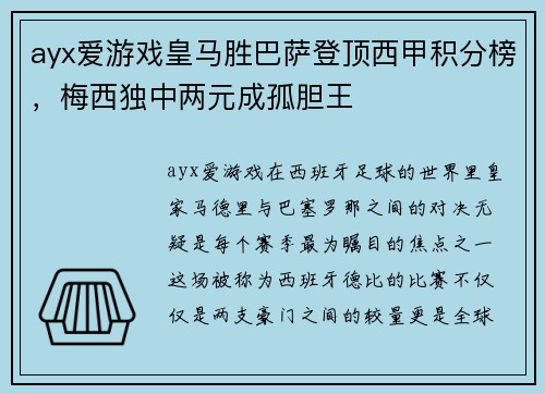 ayx爱游戏皇马胜巴萨登顶西甲积分榜，梅西独中两元成孤胆王