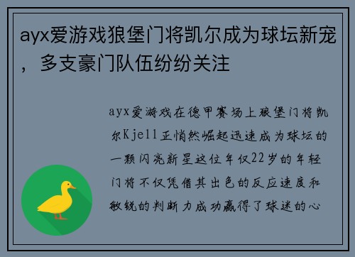 ayx爱游戏狼堡门将凯尔成为球坛新宠，多支豪门队伍纷纷关注
