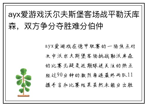 ayx爱游戏沃尔夫斯堡客场战平勒沃库森，双方争分夺胜难分伯仲