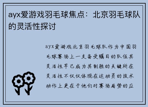 ayx爱游戏羽毛球焦点：北京羽毛球队的灵活性探讨