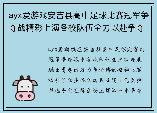 ayx爱游戏安吉县高中足球比赛冠军争夺战精彩上演各校队伍全力以赴争夺荣誉