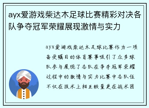 ayx爱游戏柴达木足球比赛精彩对决各队争夺冠军荣耀展现激情与实力