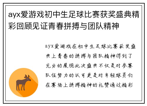 ayx爱游戏初中生足球比赛获奖盛典精彩回顾见证青春拼搏与团队精神