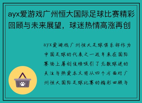 ayx爱游戏广州恒大国际足球比赛精彩回顾与未来展望，球迷热情高涨再创辉煌