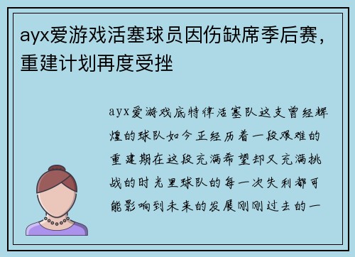 ayx爱游戏活塞球员因伤缺席季后赛，重建计划再度受挫