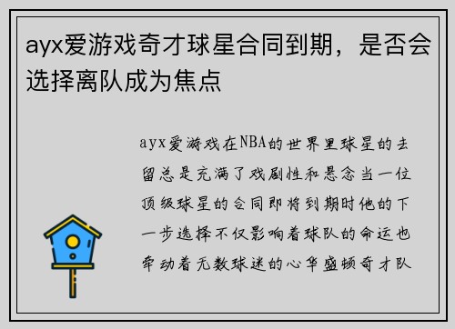 ayx爱游戏奇才球星合同到期，是否会选择离队成为焦点