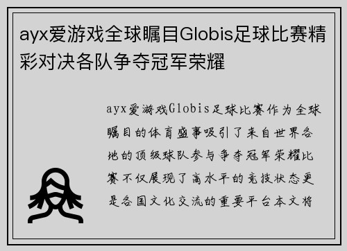 ayx爱游戏全球瞩目Globis足球比赛精彩对决各队争夺冠军荣耀