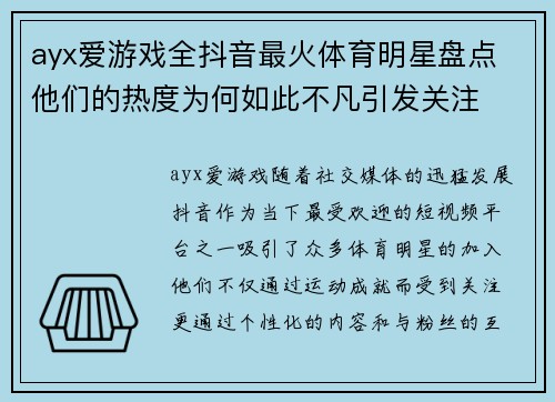 ayx爱游戏全抖音最火体育明星盘点 他们的热度为何如此不凡引发关注