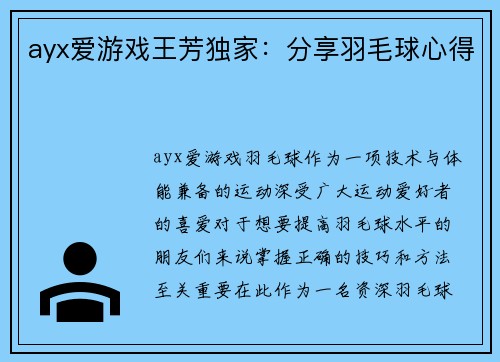 ayx爱游戏王芳独家：分享羽毛球心得